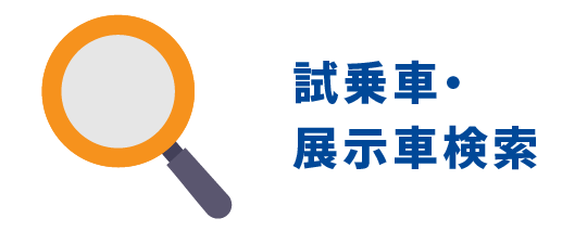 試乗車・展示車検索